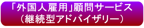 マーク：外国人雇用顧問